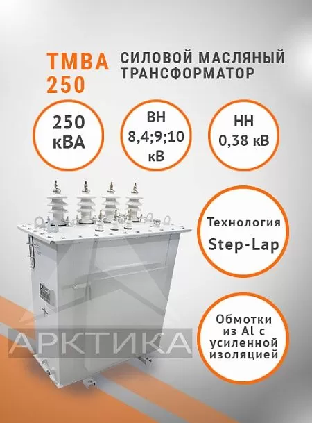 ТМВА-250