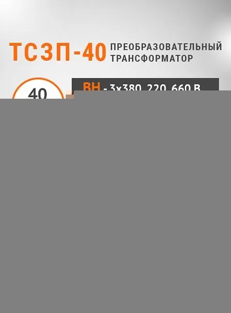 ТСЗП-40,0