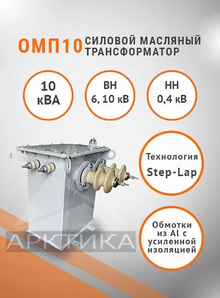 ОМП 10