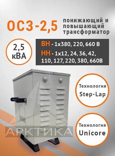 ОСЗ-2,5