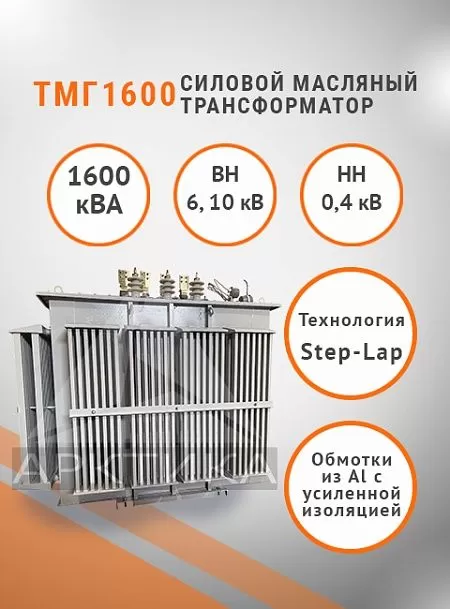 ТМГ 1600