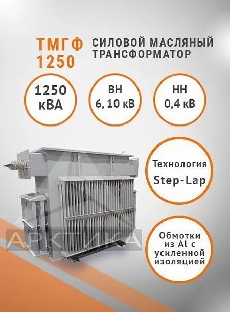 ТМГФ 1250