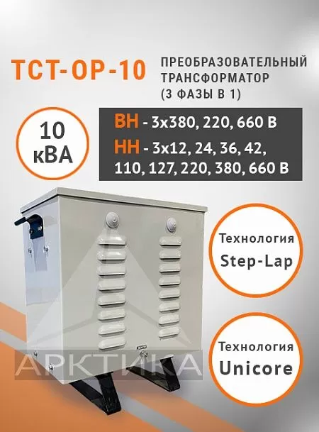 ТСТ-ОР - 10