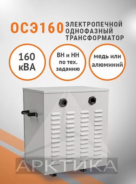 ОСЭ- 160,0