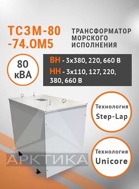 ТСЗМ 80-74.ОМ5