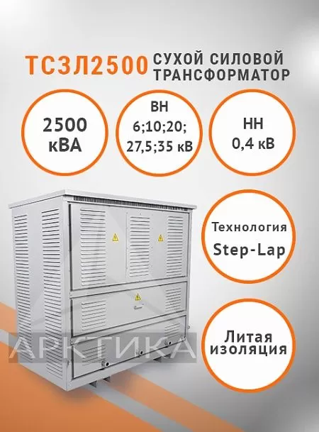 ТСЗЛ 2500