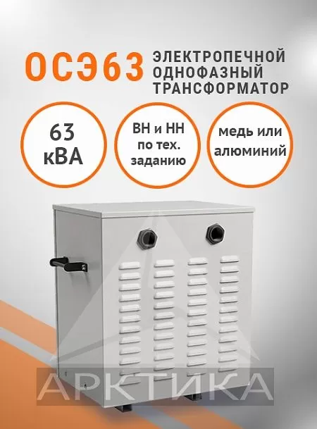 ОСЭ- 63,0