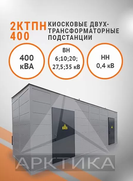 2КТПН-400
