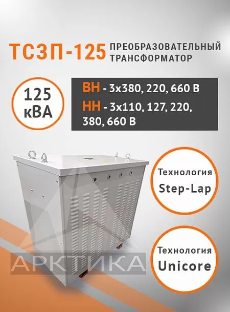 ТСЗП-125,0