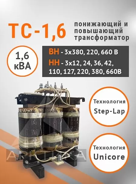 ТС-1,6