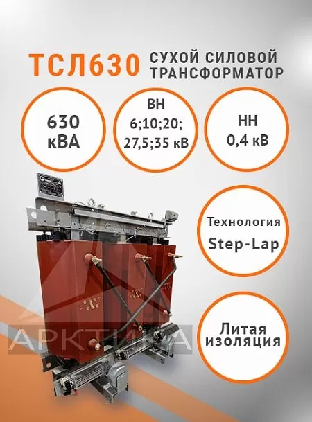ТСЛ 630