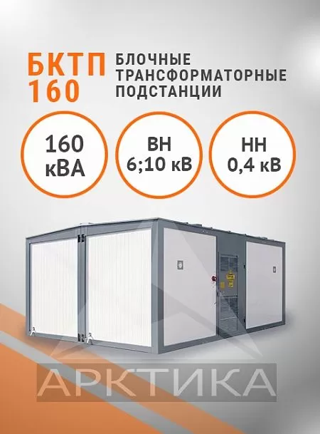 БКТП 160,0
