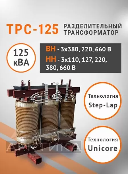 ТРС-125,0