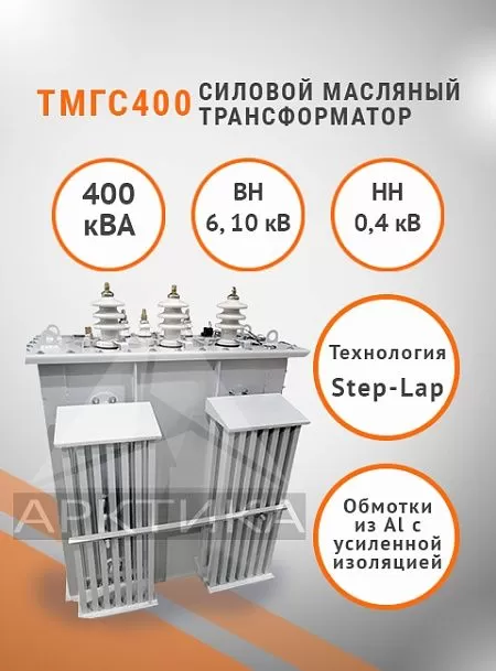 ТМГС-400