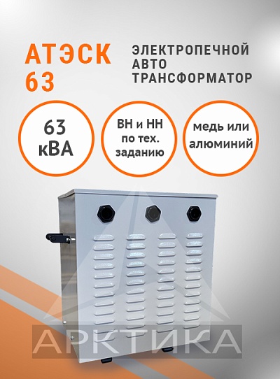 АТЭСК-63,0