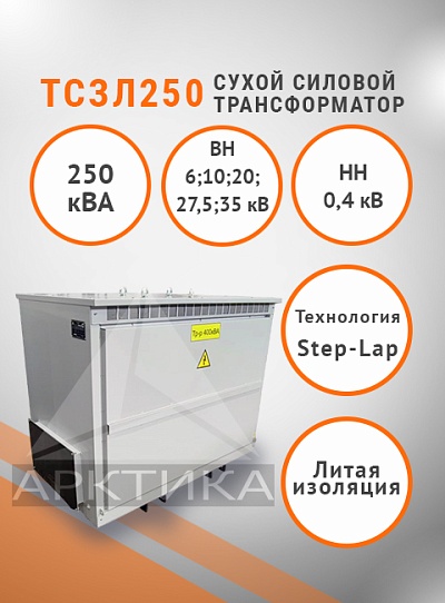 ТСЗЛ 250