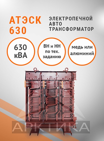 АТЭСК-630,0