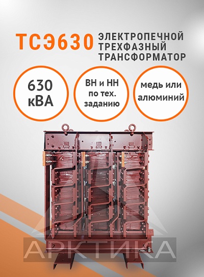 ТСЭ-630,0