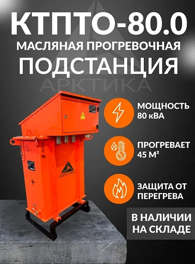 КТПТО 80.0