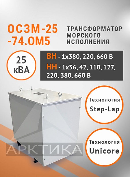 ОСЗМ-25,0-74.ОМ5