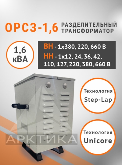 ОРСЗ-1,6