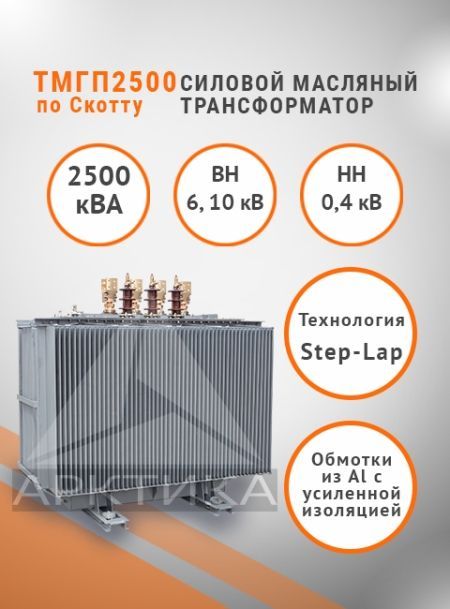 ТМГП-2500